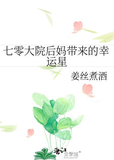 七零大院后妈带来的幸运星姜丝煮酒