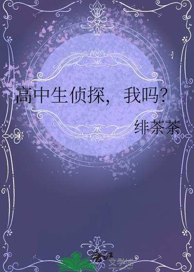 高中生侦探的推理