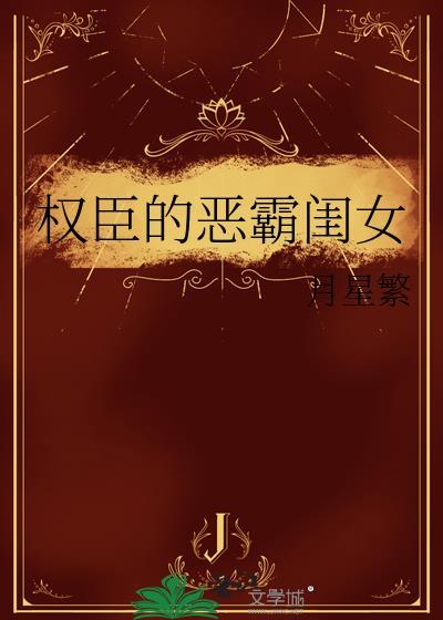 权臣的恶霸闺女笔趣阁