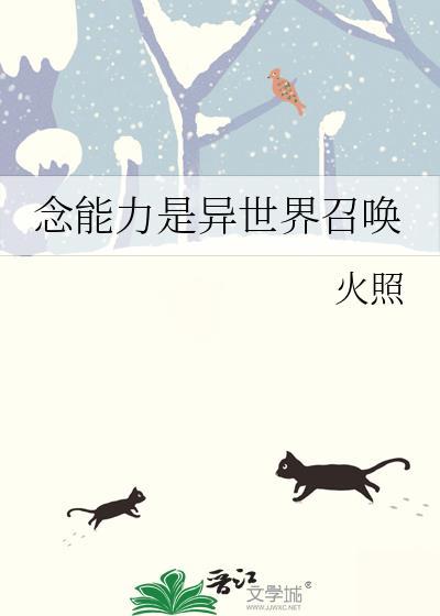 念能力是异世界召唤笔趣阁