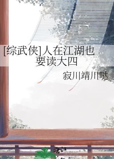 人在江湖却只想写