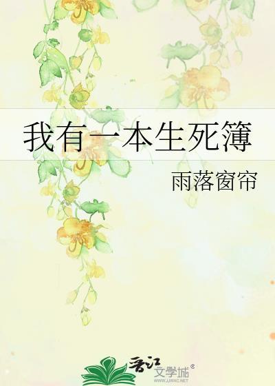 我有一本生死簿墨孤道人