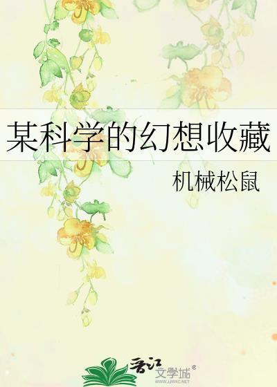某科学h