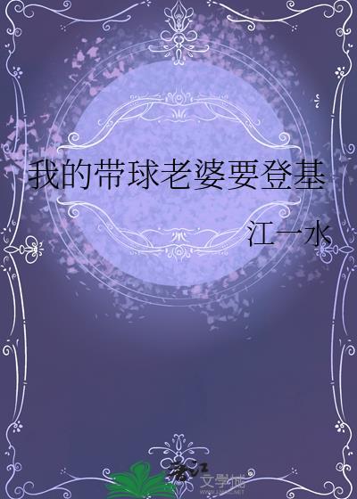 我的带球老婆要登基免费阅读