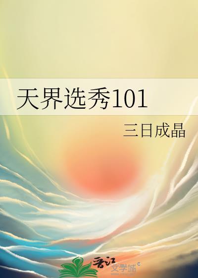 天界选秀101红甘泉