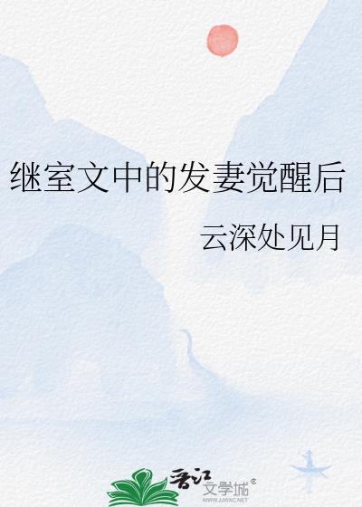 继室文中的发妻觉醒后云深处见月全文免费阅读