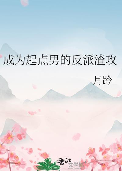 起点男主的女儿