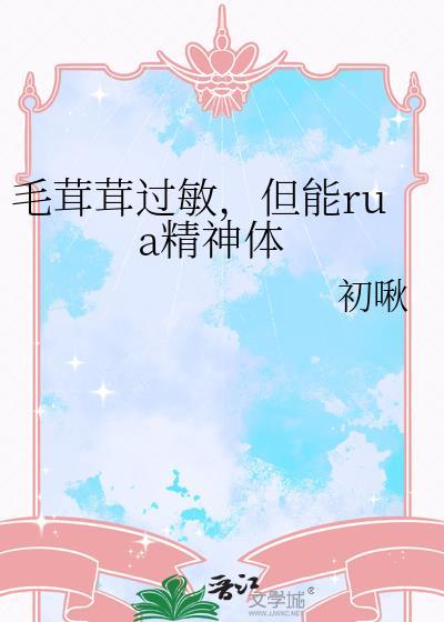 但能rua精神体