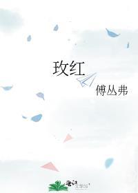 玫红栎铃木
