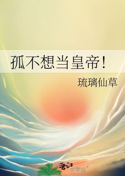 孤才不想当太子123