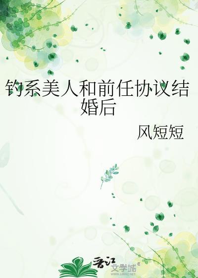 钓系美人和前任协议结婚后免费阅读