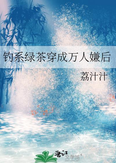 钓系美人绿茶受