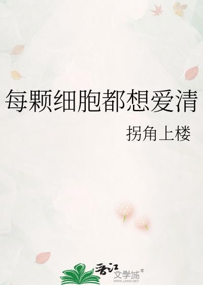 每颗细胞都想爱清免费阅读笔趣阁