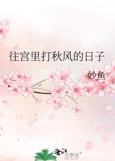 往宫里打秋风的日子妙鱼免费阅读