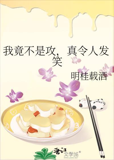 真令人发笑