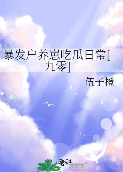 暴发户养崽吃瓜日常[九零