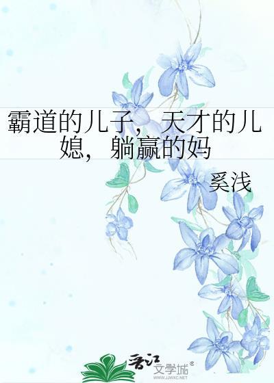 躺赢的妈