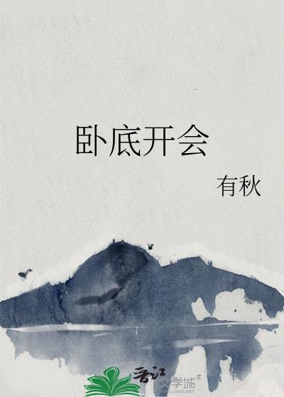 卧底组织