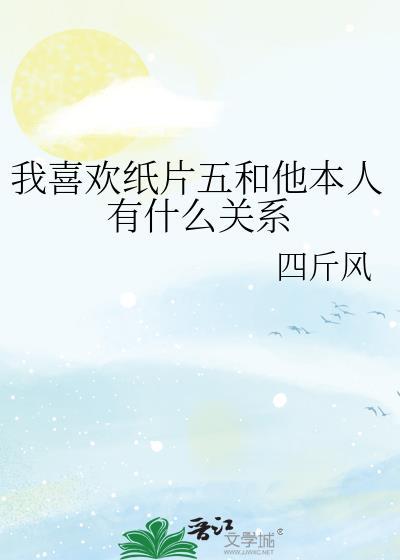 我喜欢纸片人表情包