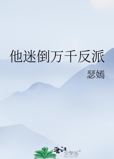他迷倒万千反派 瑟嫣免费阅读