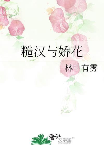 糙汉与娇花林中有雾免费笔趣阁