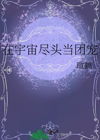 在宇宙尽头当团宠瑄鹤