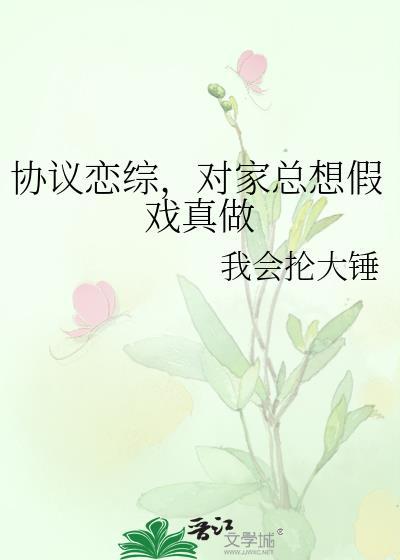 对家总想假戏真做(陆辞衍