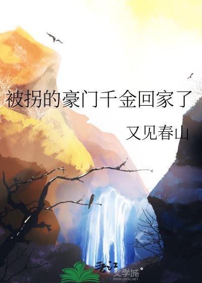 被拐的豪门千金回家了免费阅读