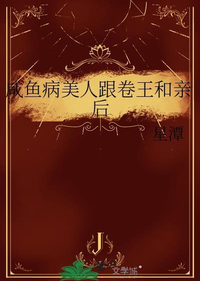 咸鱼美人与仙君(穿书)格格党