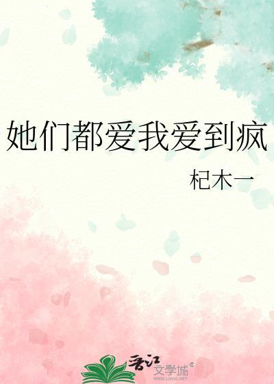 她们都爱我爱到疯免费阅读
