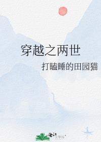穿越之两世打瞌睡的猫免费阅读