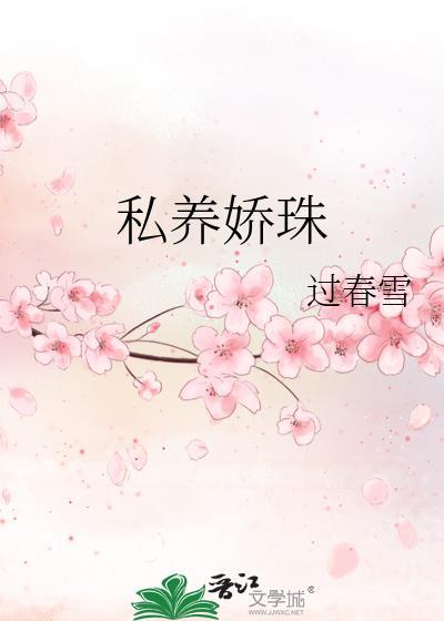 私养娇珠陆念安