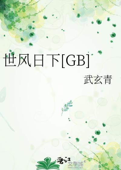 世风日下比喻什么人