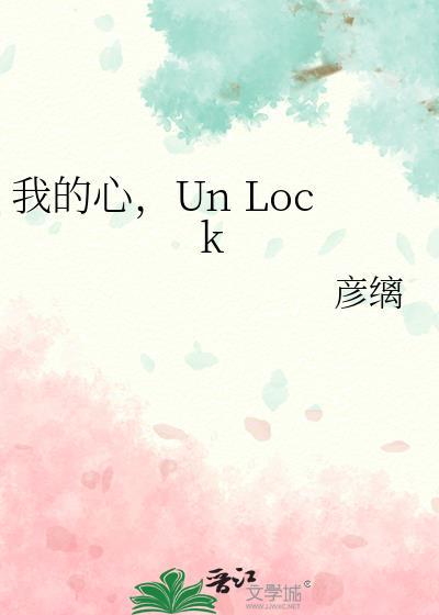 un lock彦缡免费