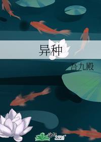 异种族评鉴指南 动漫