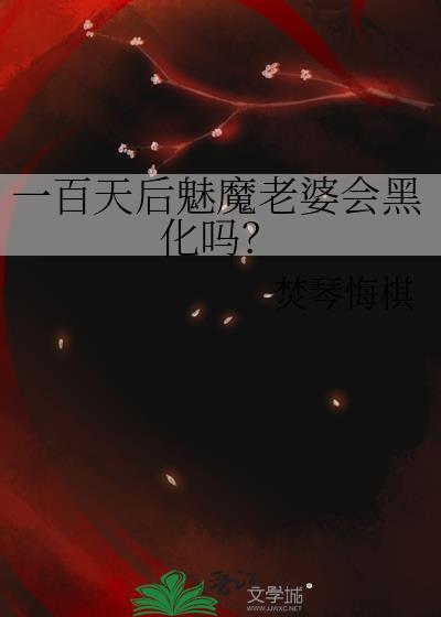 一百天后魅魔老婆会黑化吗类似的