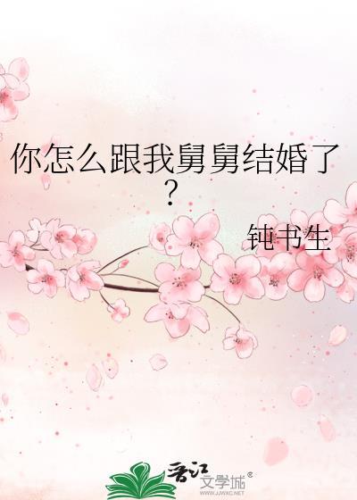 你怎么跟我舅舅结婚了?