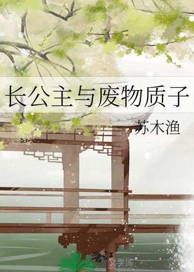 长公主阶