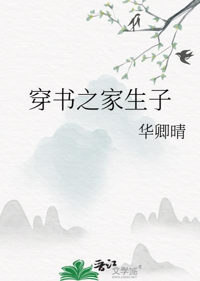 穿书生崽子
