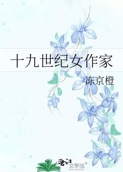 十九世纪女作家免费