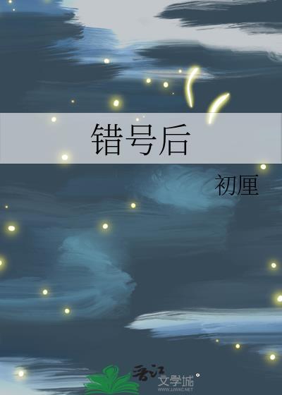 错号后我和前任