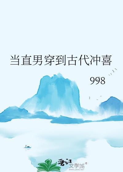 当直男穿越晋江文学城