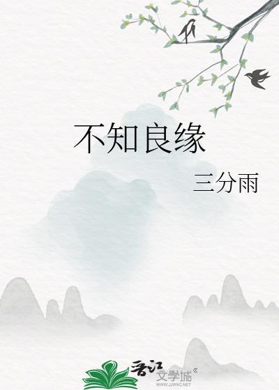 不知良缘TXT百度