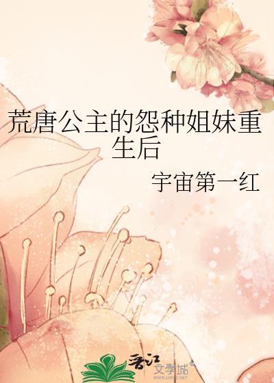 最荒唐的公主