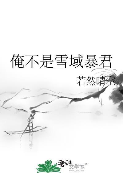 俺不是雪域暴君若然晴空