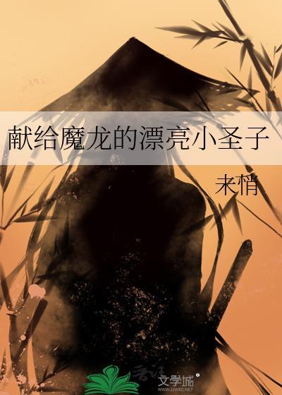 献给魔龙的漂亮小圣子漫画