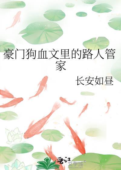 豪门狗血推荐