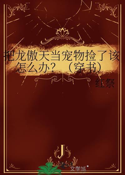 被龙傲天误认成老