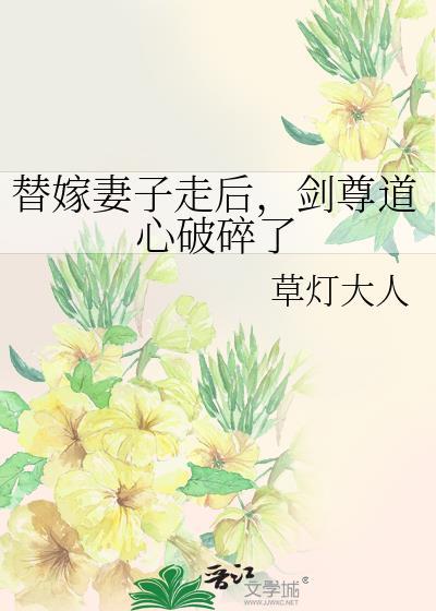 剑尊道心破碎了晋江