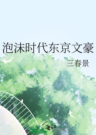泡沫时代东京文豪三景春